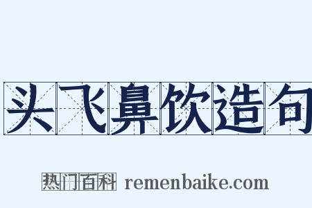 头飞鼻饮造句是什么意思的图片